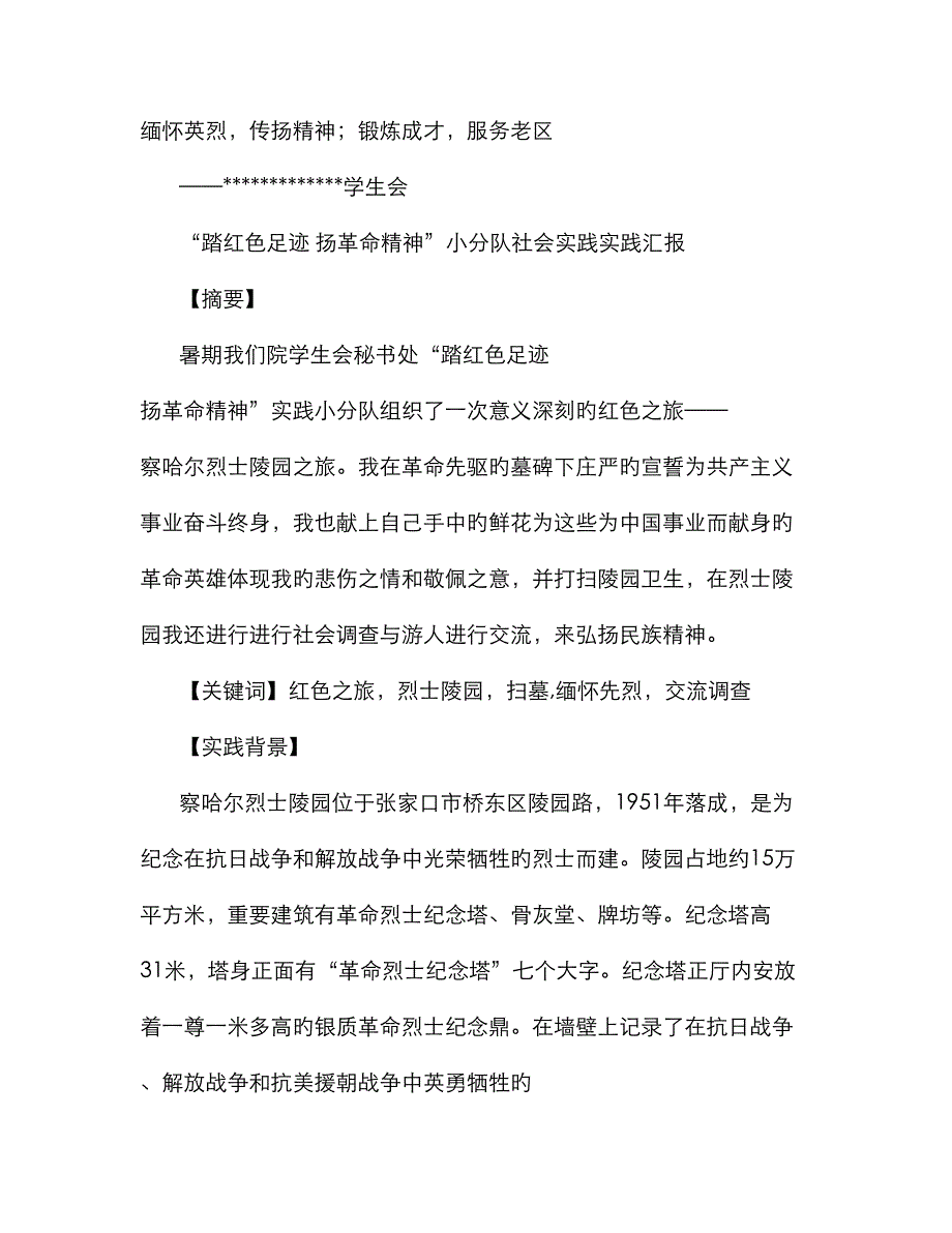 烈士陵园实践报告_第1页