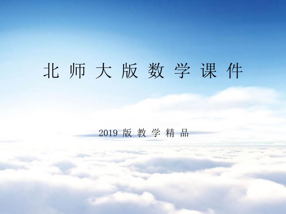 【北师大版】五年级上册数学ppt课件 第7课时 梯形的面积_第1页