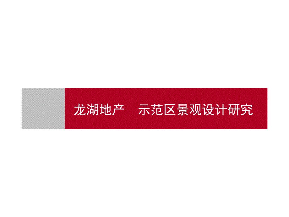 世联湖地产示范区景观研究_第1页