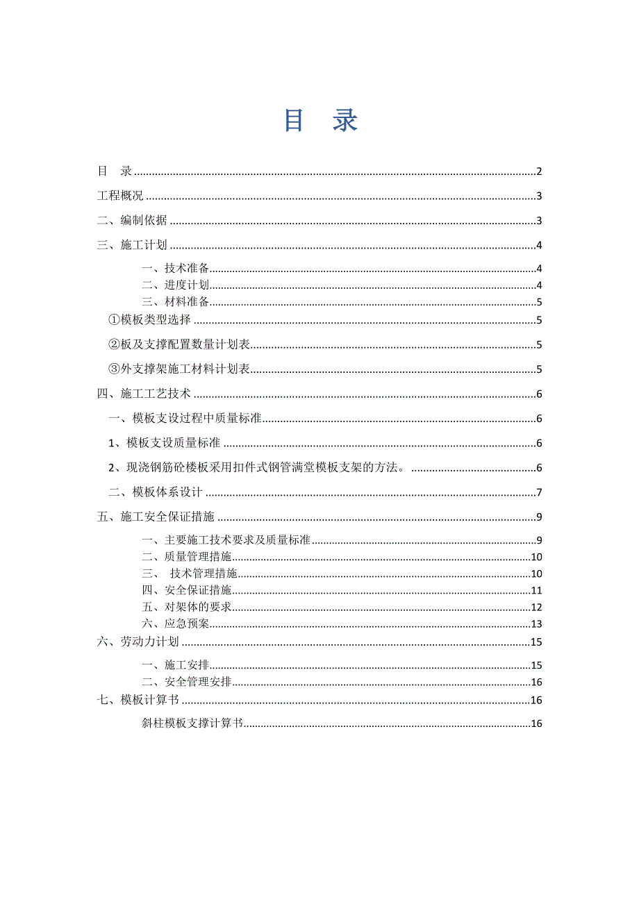 宁夏框架体育场混凝土斜柱模板施工方案(附图,计算书)_第1页