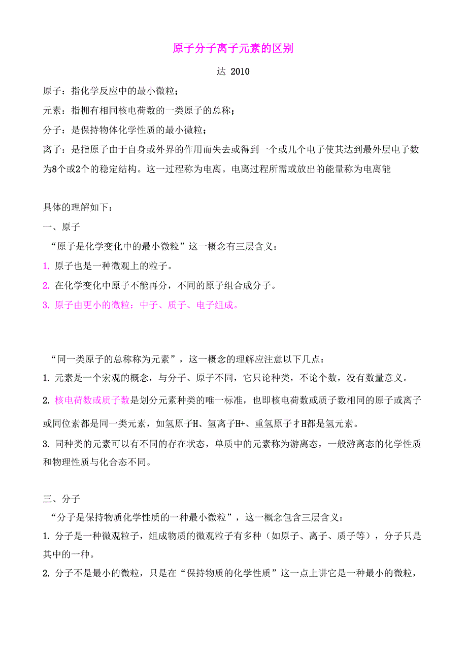 原子分子离子元素的区别_第1页