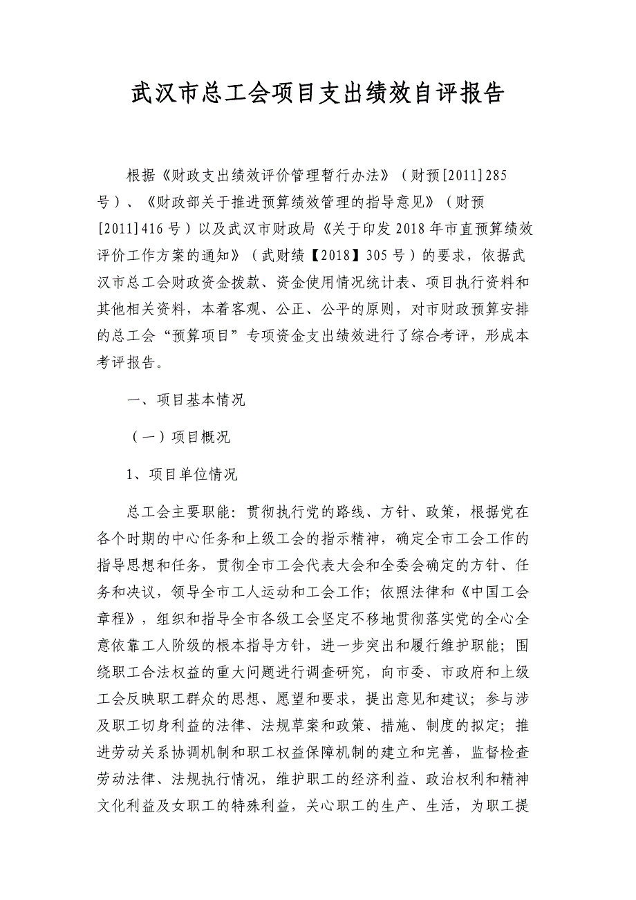 武汉总工会项目支出绩效自评报告_第1页