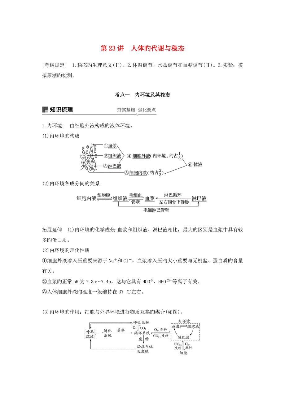 生物高考大一轮复习第八单元生物界是一个相对稳定的生命系统及生物个体的内环境与稳态第23讲人体的代谢与稳态学案北师大版_第1页