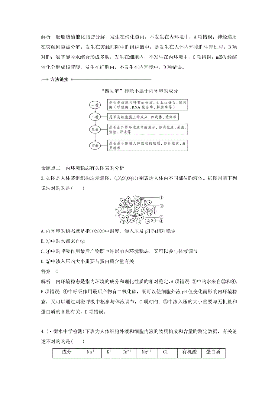 生物高考大一轮复习第八单元生物界是一个相对稳定的生命系统及生物个体的内环境与稳态第23讲人体的代谢与稳态学案北师大版_第4页