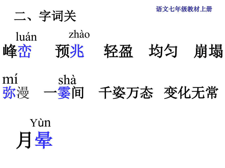 人教版初中语文七年级上册7上看云识天气课件_第4页