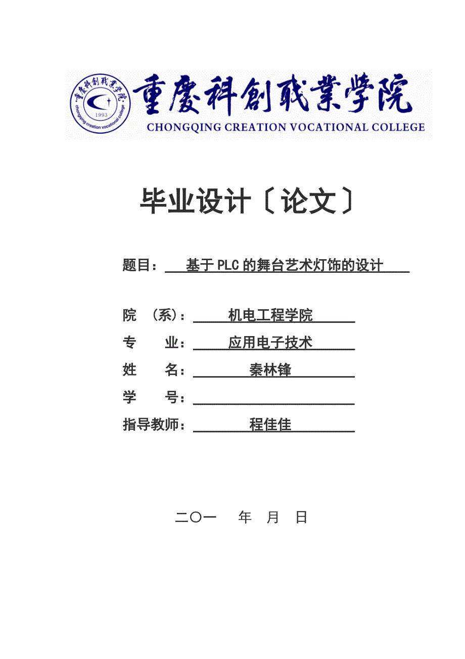 PLC舞台艺术彩灯课程设计_第1页