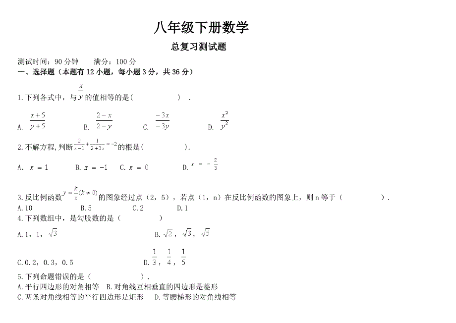 (完整word版)新人教版八年级数学下册期末测试题(含答案)-推荐文档.doc_第1页