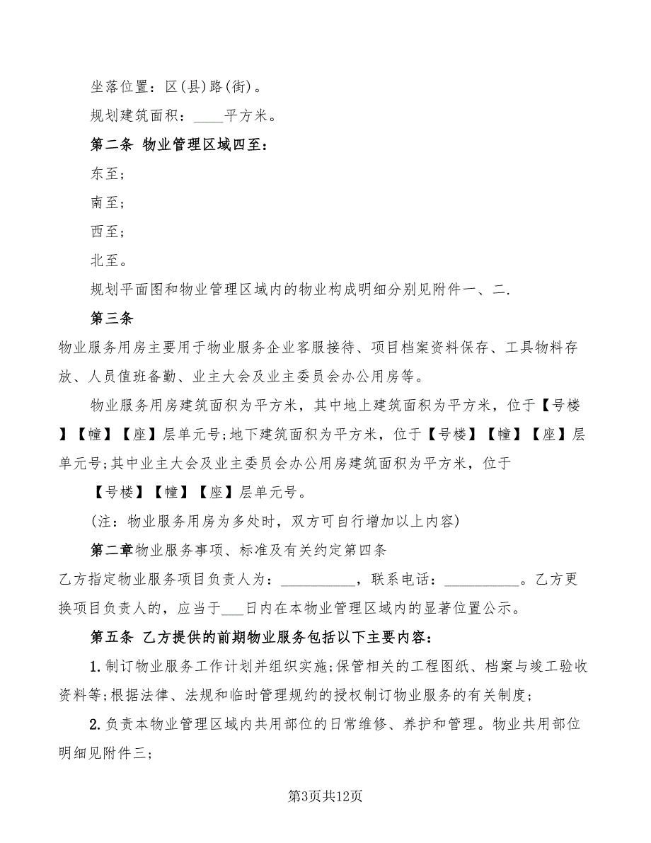 2022年北京市前期物业服务合同模板_第3页