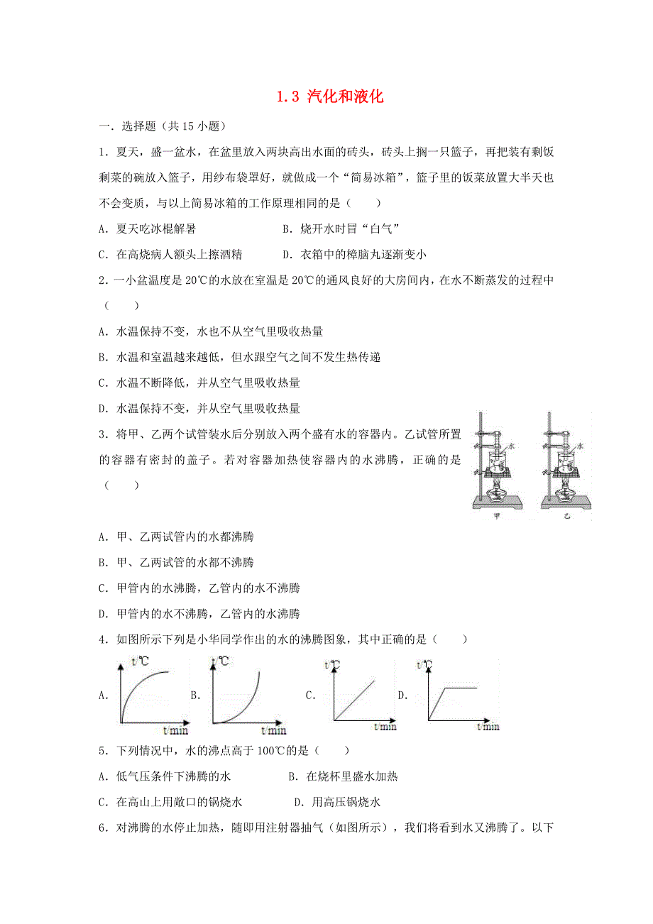 八年级物理上册1.3汽化和液化练习(新版)北师大版(共7页)_第1页