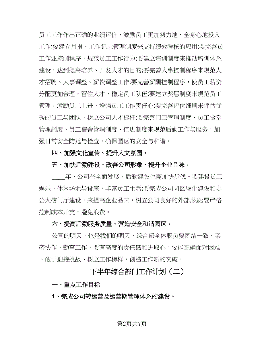 下半年综合部门工作计划（5篇）_第2页