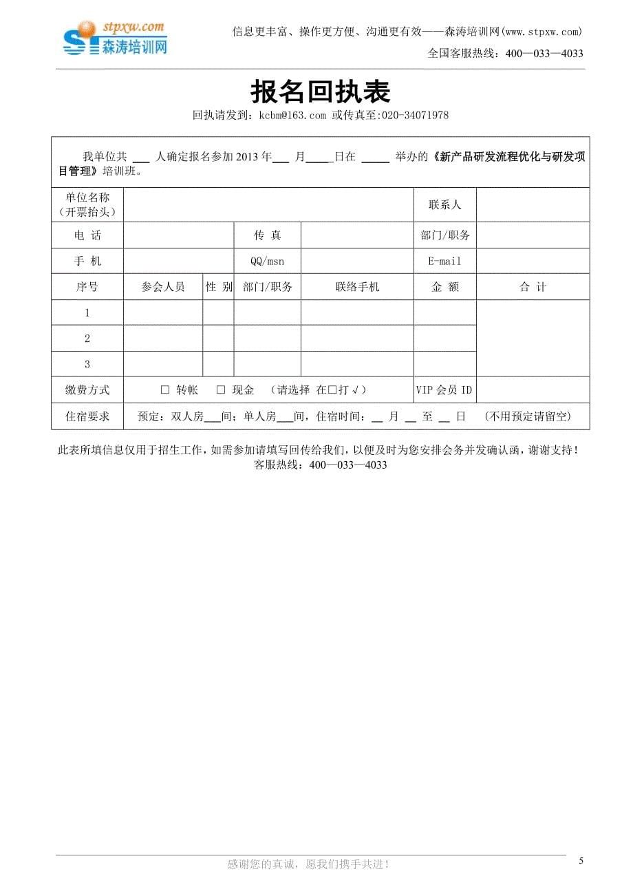 新产品研发流程优化与研发项目管理(张永杰).doc_第5页