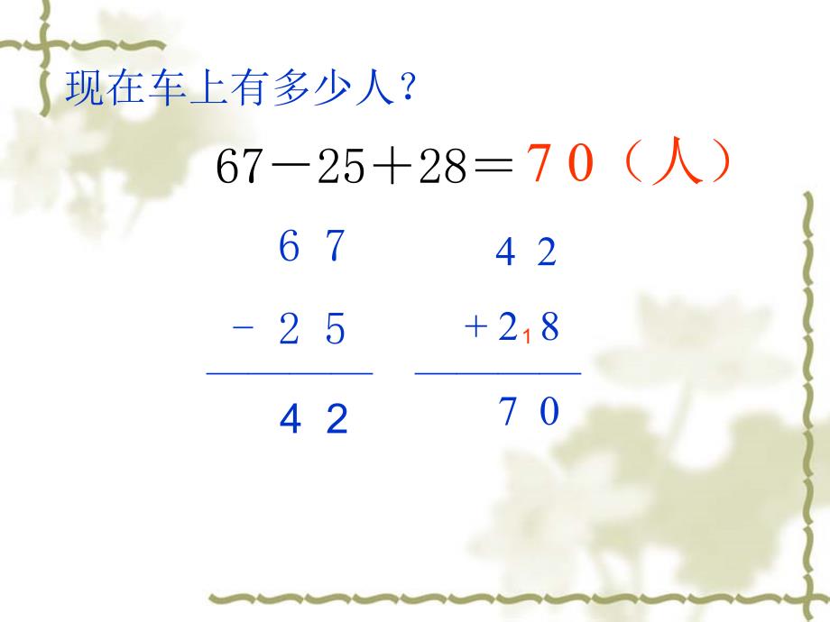 1人教版二年级数学连加、连减和加减混合经典课件_第3页