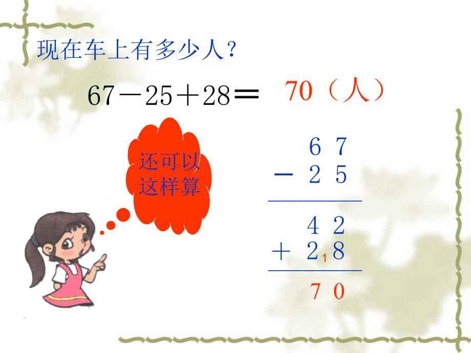 1人教版二年级数学连加、连减和加减混合经典课件_第4页