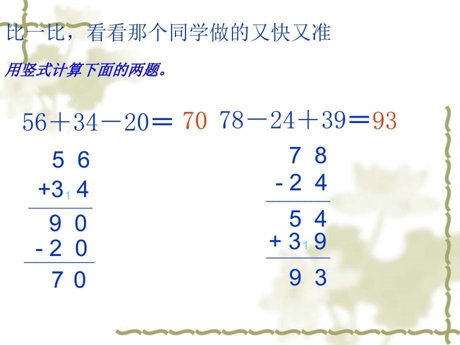 1人教版二年级数学连加、连减和加减混合经典课件_第5页