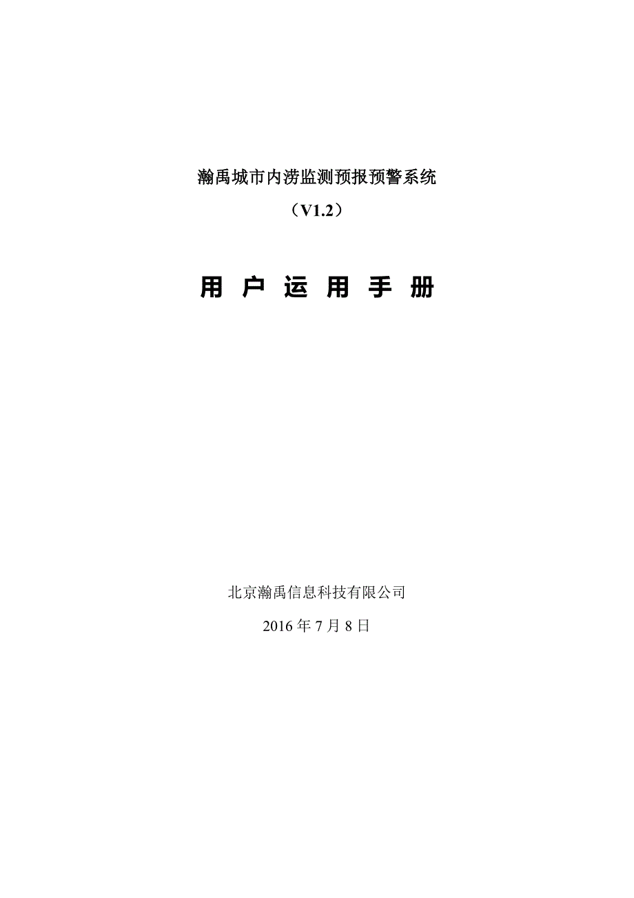 瀚禹城市内涝监测预报预警系统V1.2用户使用手册_第1页