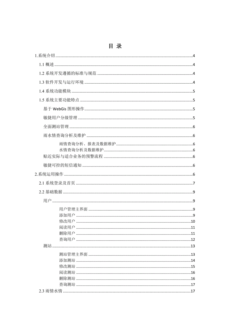 瀚禹城市内涝监测预报预警系统V1.2用户使用手册_第2页