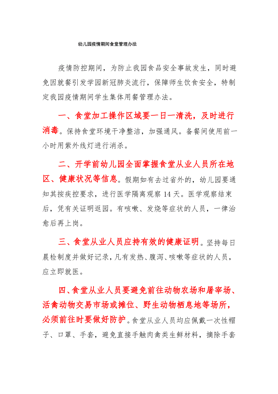 幼儿园2021年秋季疫情期间食堂餐饮管理办法_第1页