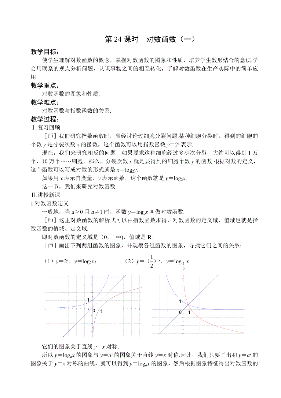 第24课时对数函数（一）_第1页