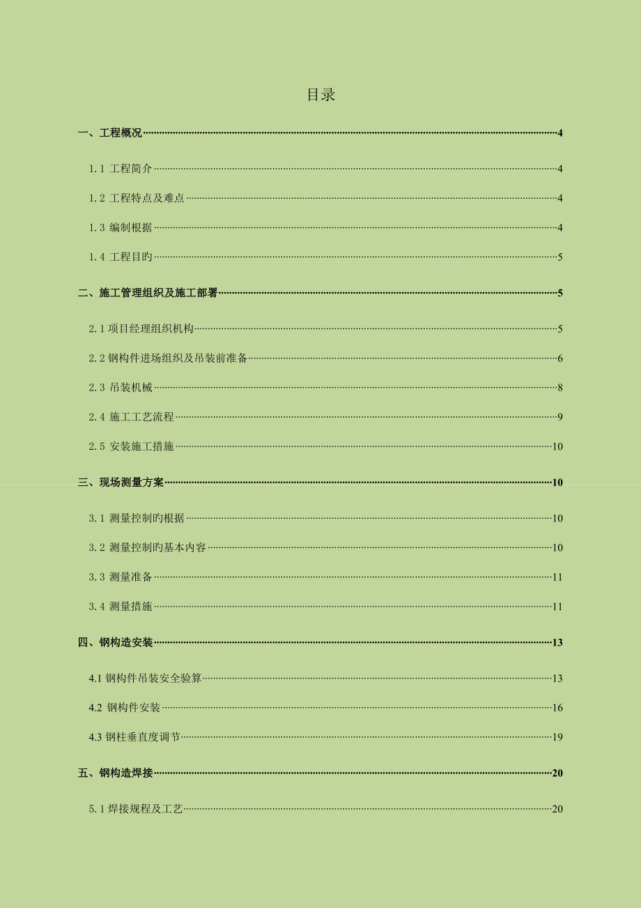 庆阳五星大厦钢结构专项施工方案_第1页