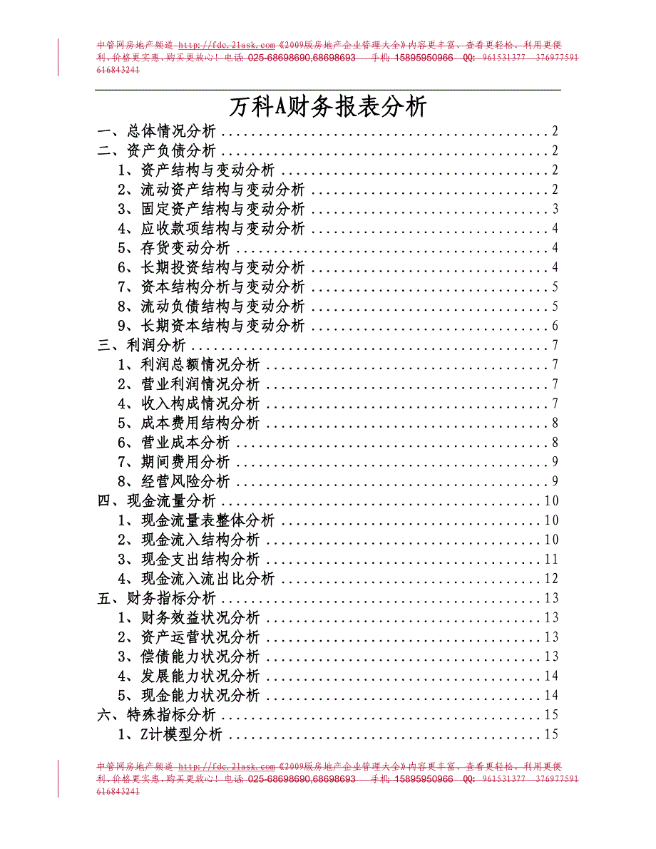 【精品文档】房地产（万科）财务报表分析精编版_第1页