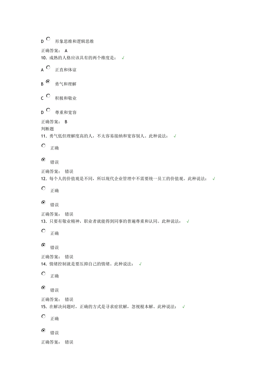 职业化素质的层次单选题.doc_第3页