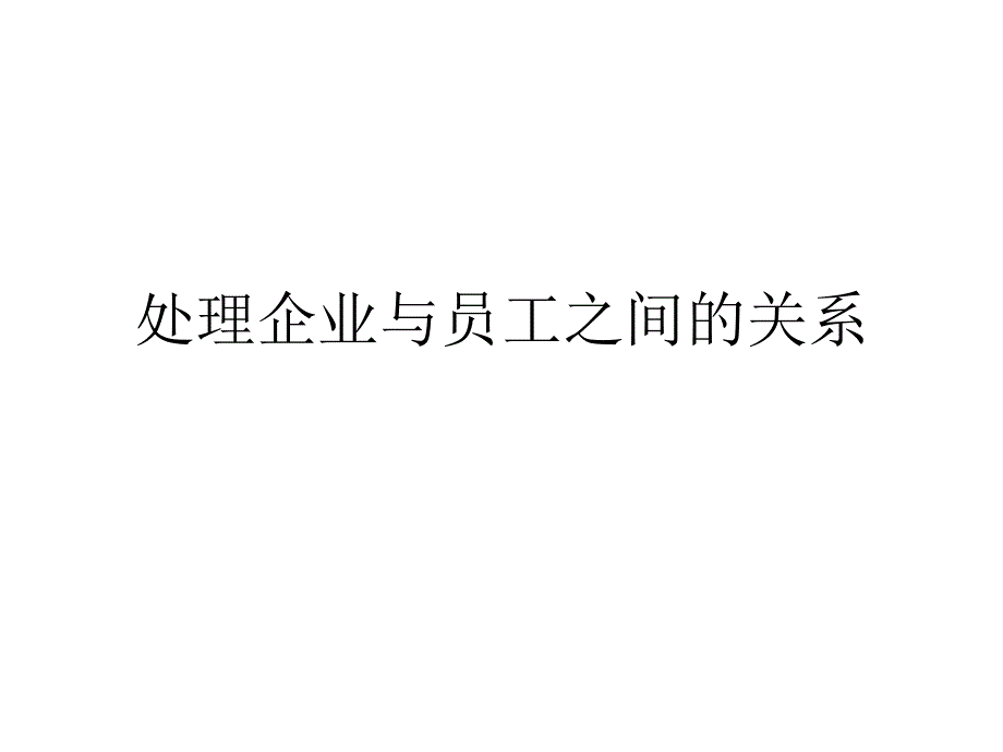 处理企业与员工之间的关系_第1页