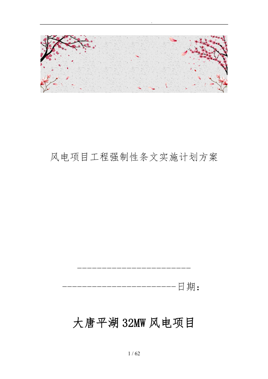 风电项目工程强制性条文实施计划方案_第1页