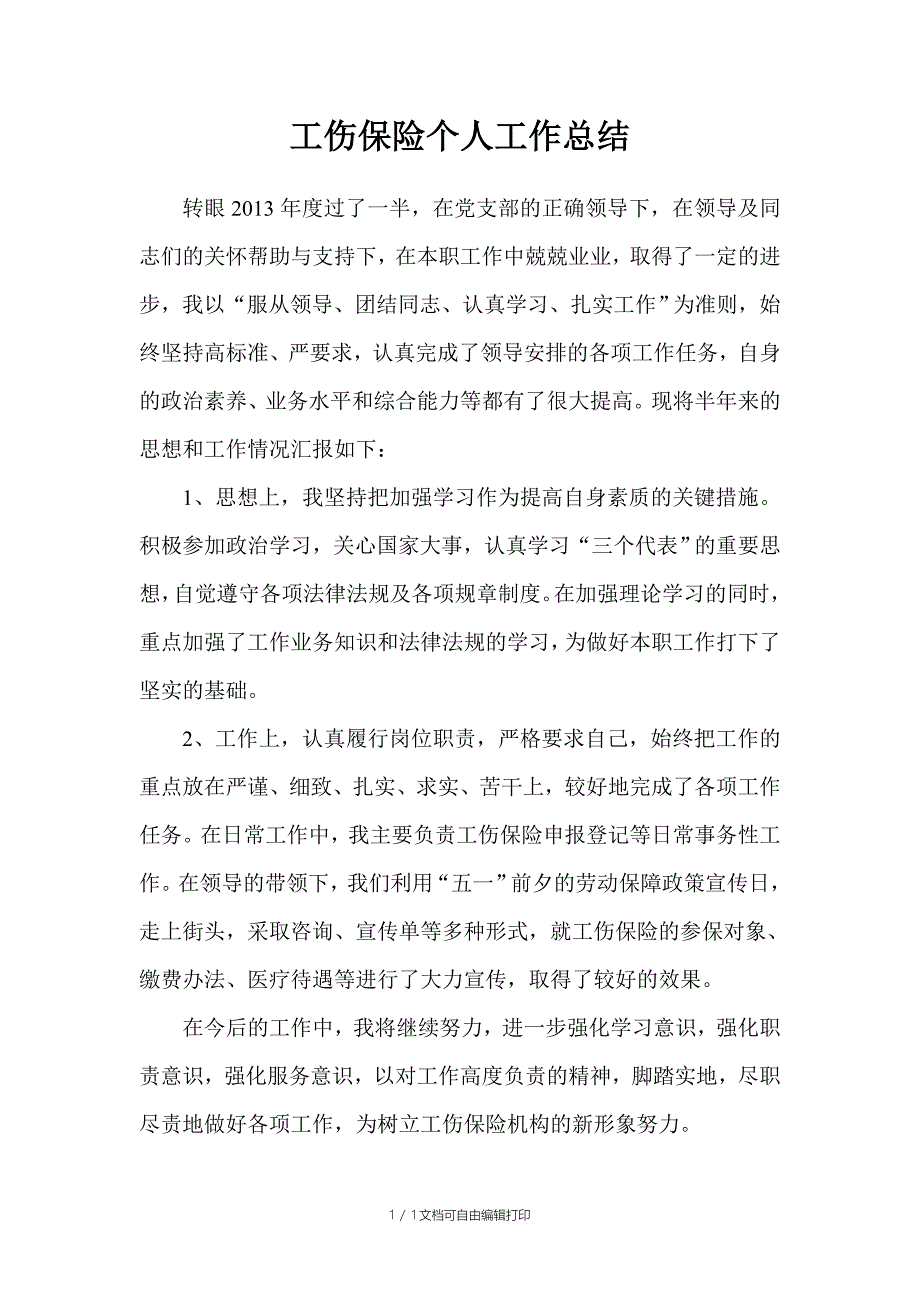 工伤保险个人工作总结_第1页