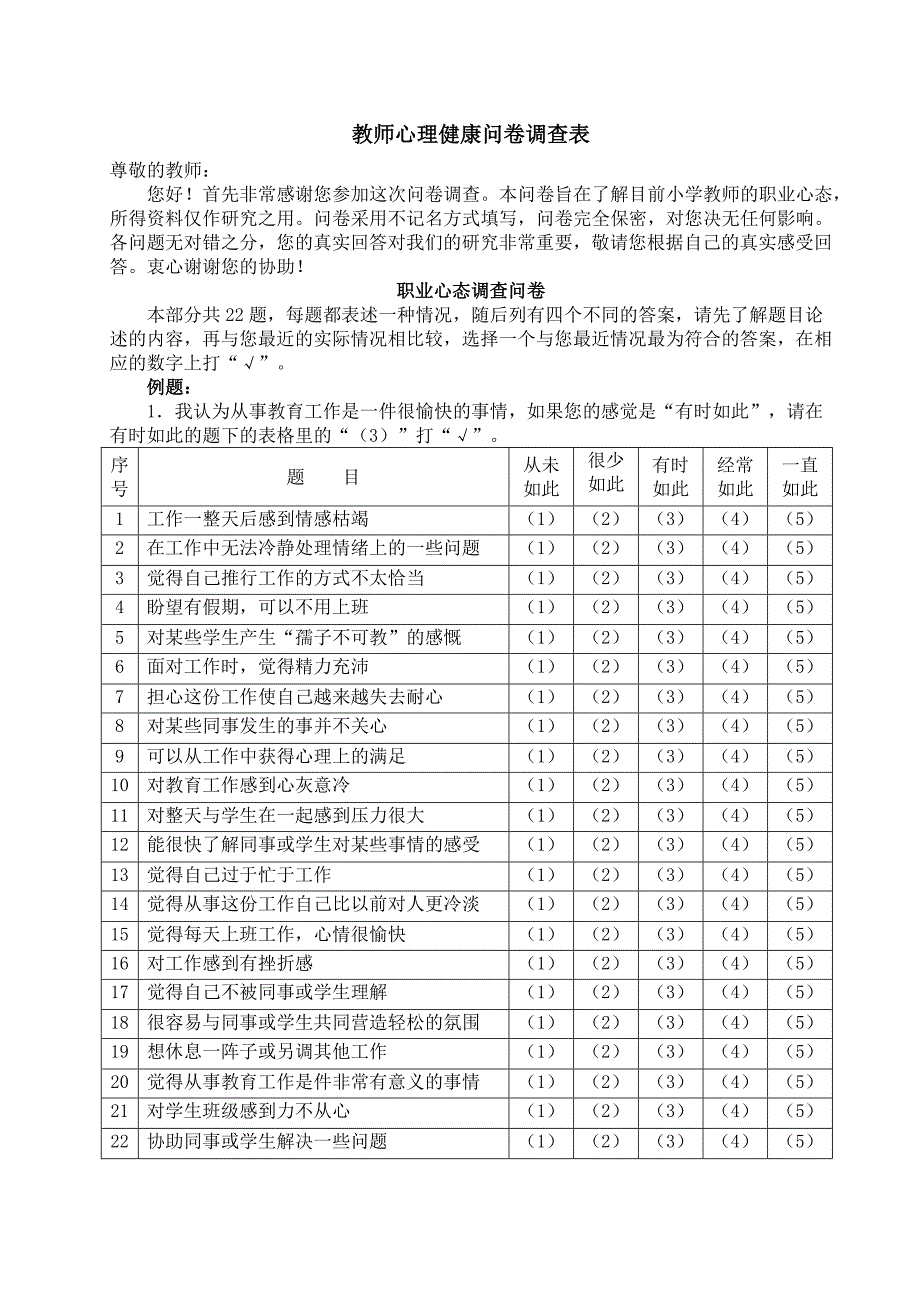 教师心理健康问卷调查表_第1页