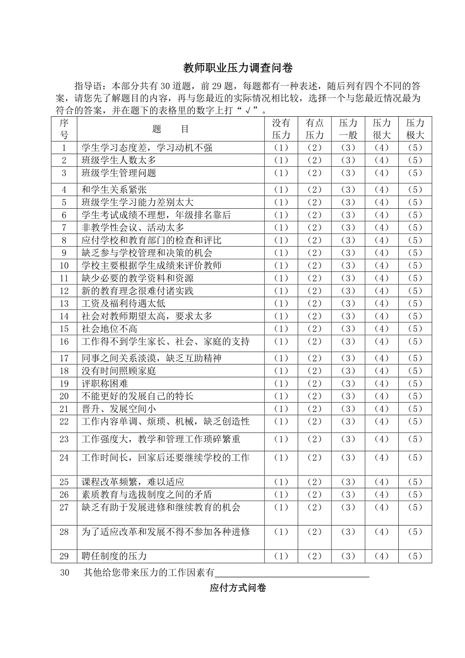 教师心理健康问卷调查表_第2页