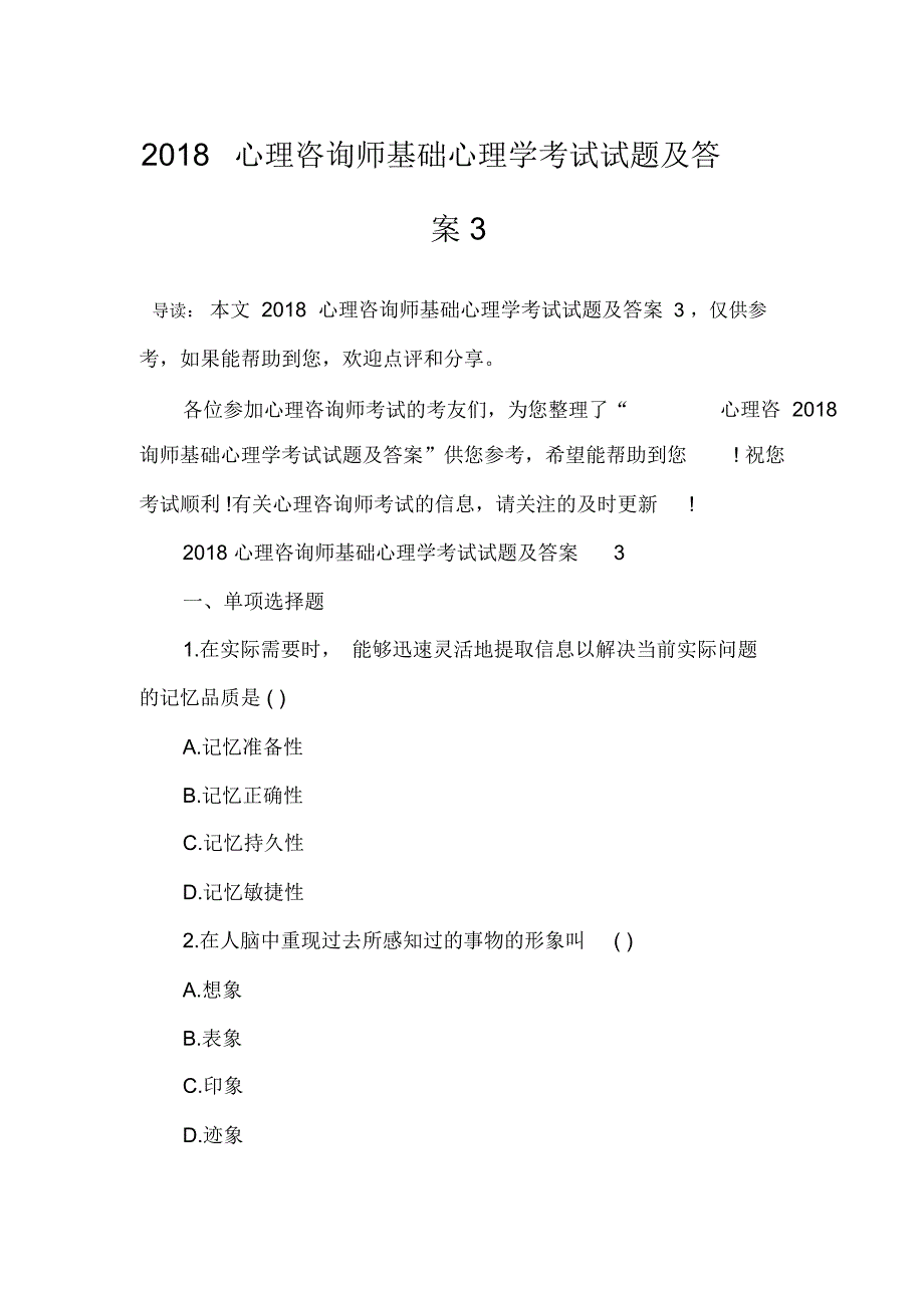 2018心理咨询师基础心理学考试试题及答案3_第1页