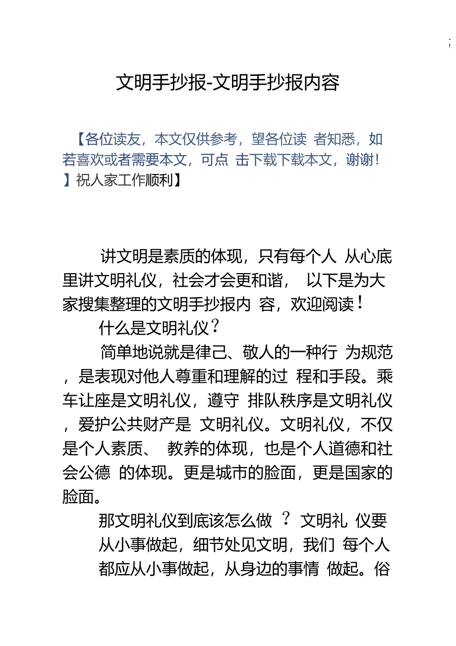 文明手抄报文明手抄报内容_第1页