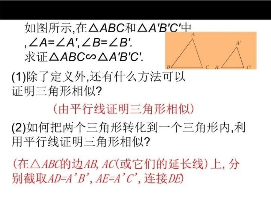 精品冀教版版九年级上25.4相似三角形的判定1ppt课件精品ppt课件_第5页