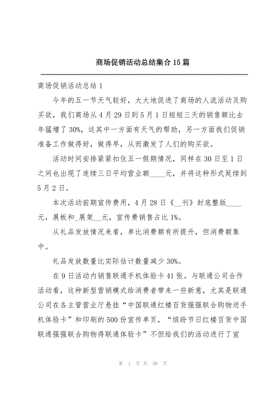 2023年商场促销活动总结15篇3.docx_第1页