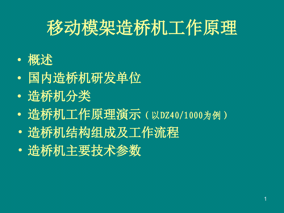 移动模架造桥机原理及动画演示课件_第1页