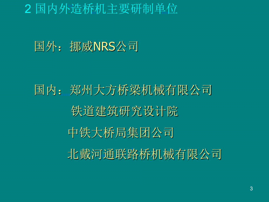 移动模架造桥机原理及动画演示课件_第3页