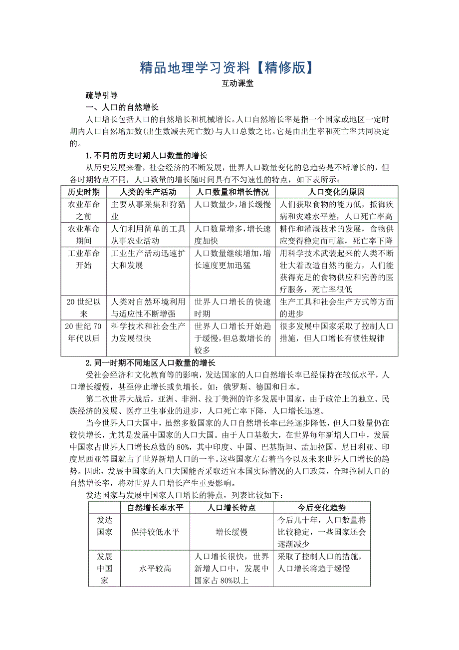 精修版地理人教版必修2课堂探究学案：第一章第一节 人口的数量变化 Word版含解析_第1页