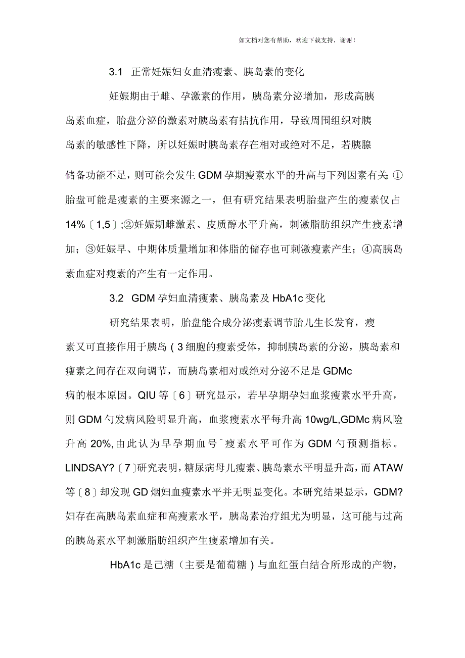 饮食控制与胰岛素对妊娠期糖尿病母儿血清瘦素影响_第4页