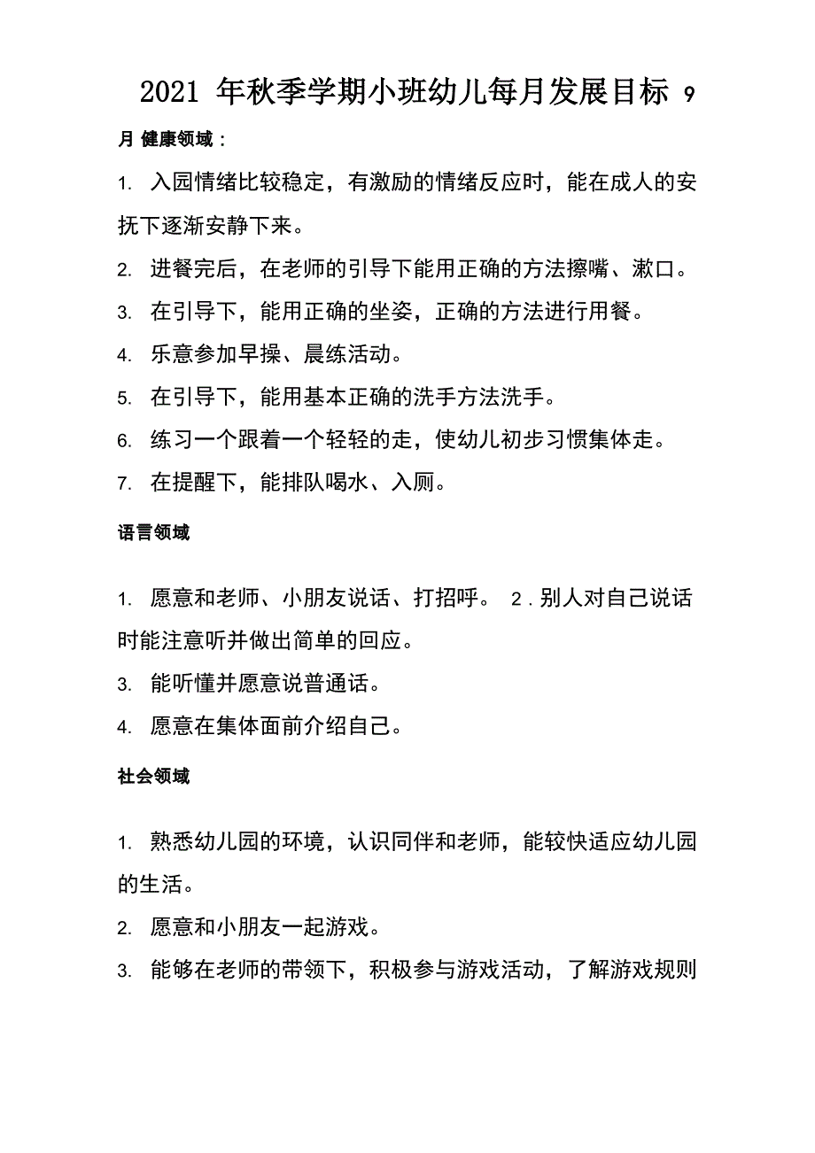 幼儿园小班上每月发展目标_第1页