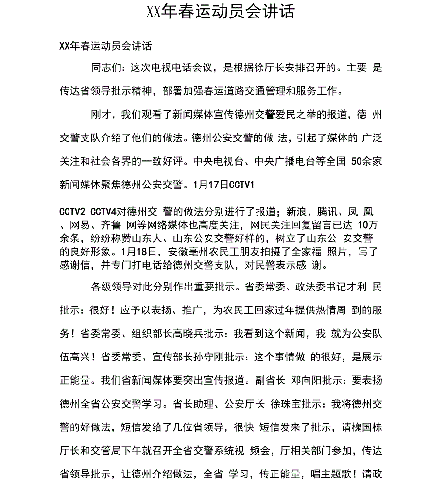 XX年春运动员会讲话_第1页