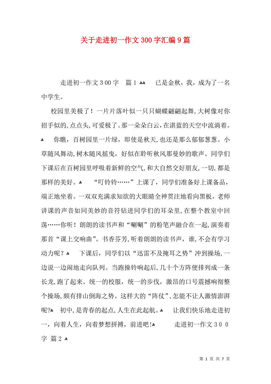 关于走进初一作文300字汇编9篇_第1页