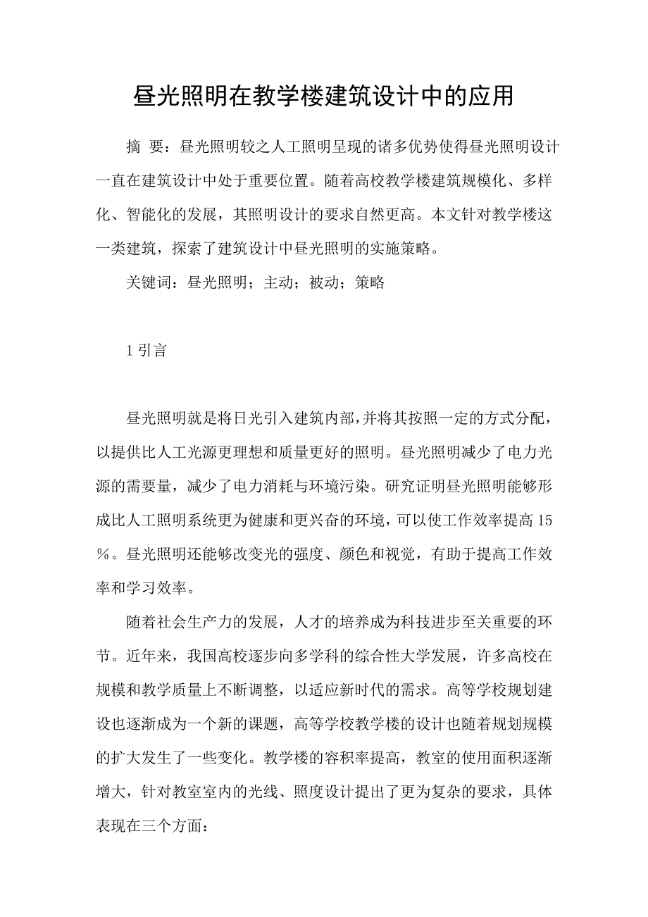 昼光照明在教学楼建筑设计中的应用_第1页