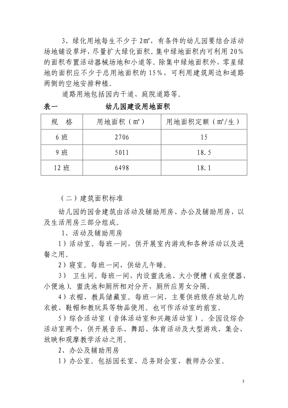 贵州省学前教育〔幼儿园〕建设规范指导手册〔试行〕_第3页