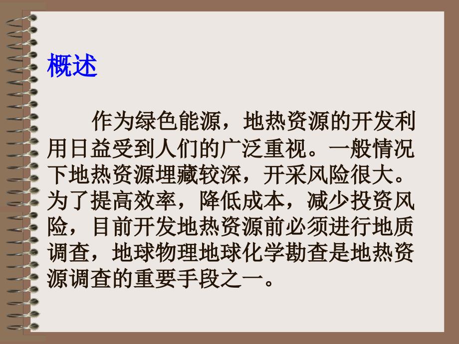 物化探方法在地热资源调查中作用课件_第2页