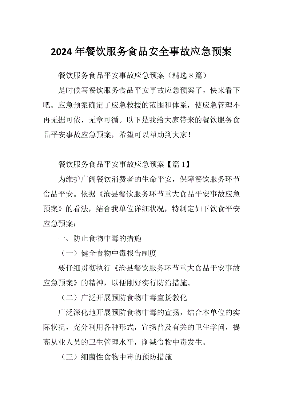 2024年餐饮服务食品安全事故应急预案_第1页