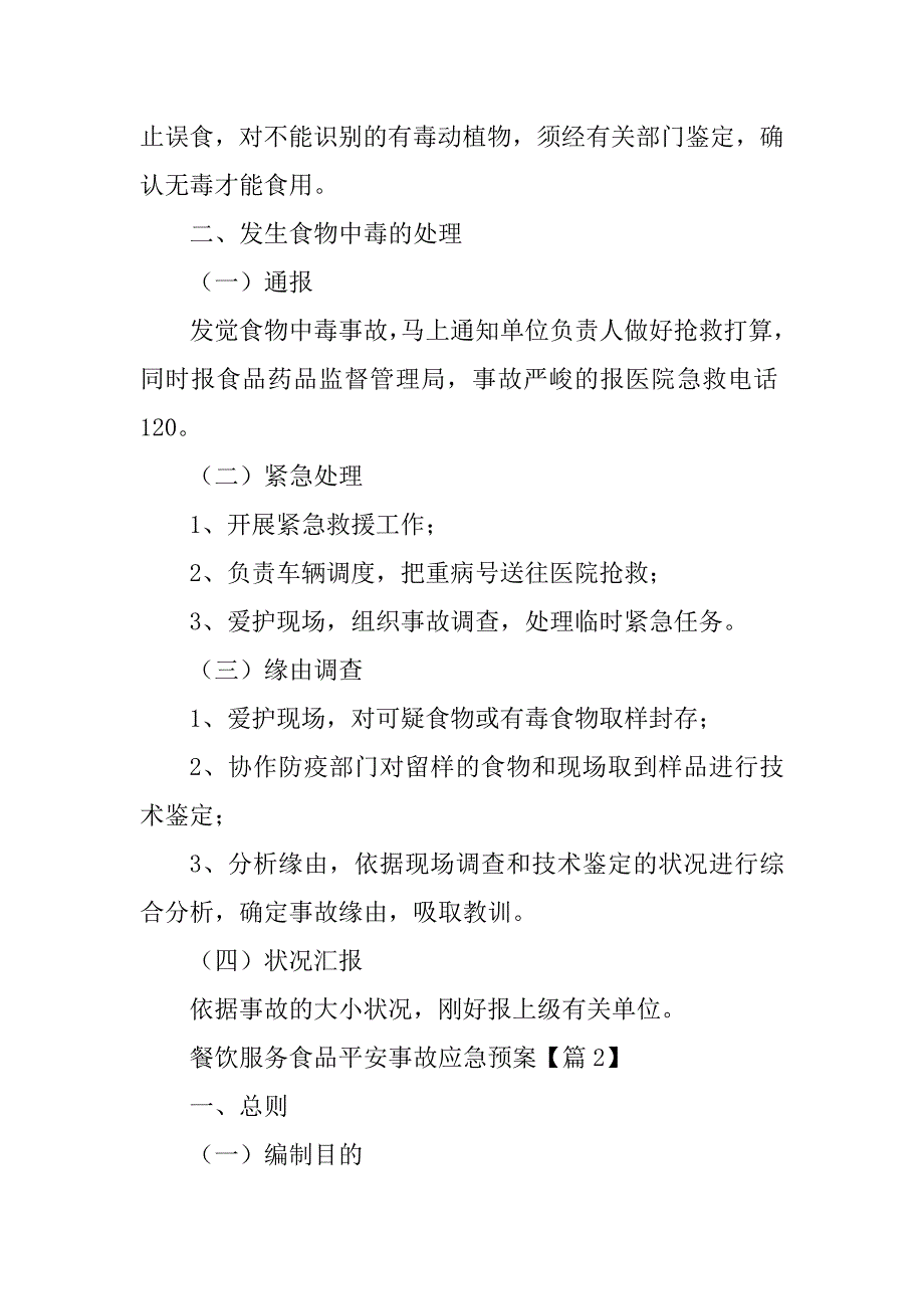 2024年餐饮服务食品安全事故应急预案_第3页