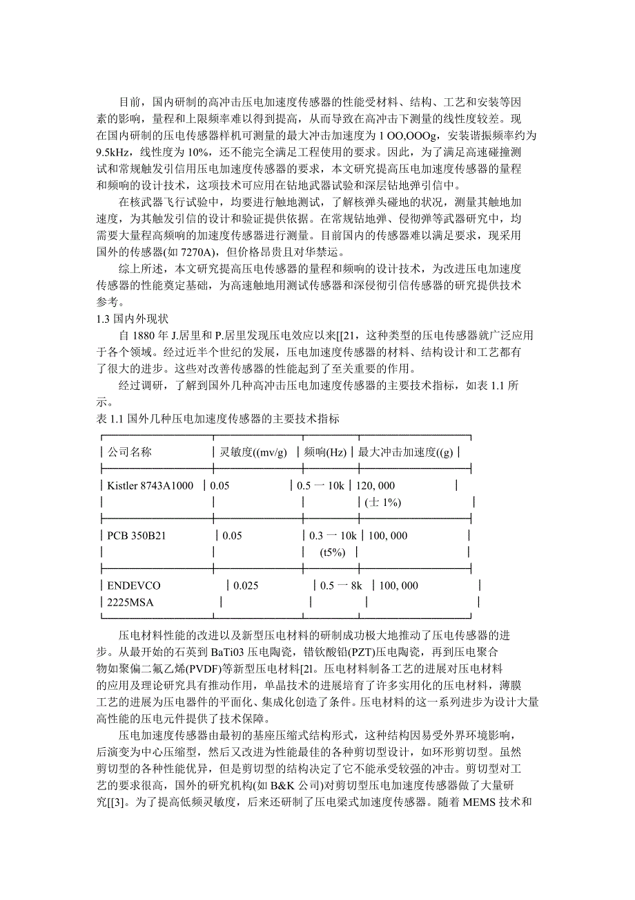 大量程高频响压电加速度传感器设计技术研究.doc_第1页