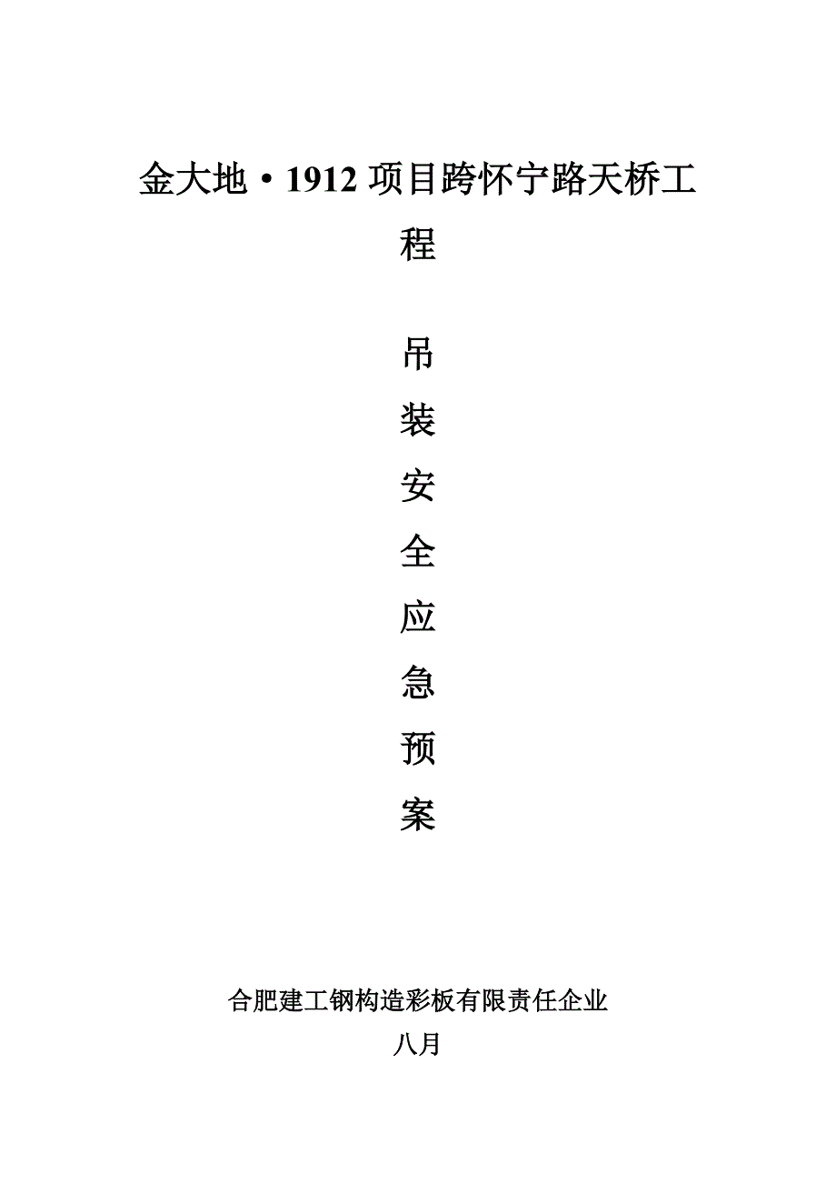 吊装安全应急预案_第1页