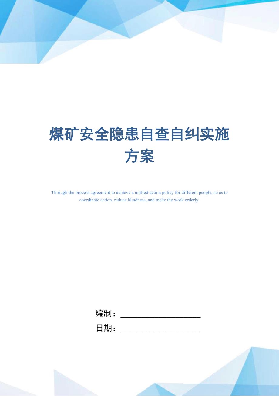 煤矿安全隐患自查自纠实施方案_第1页