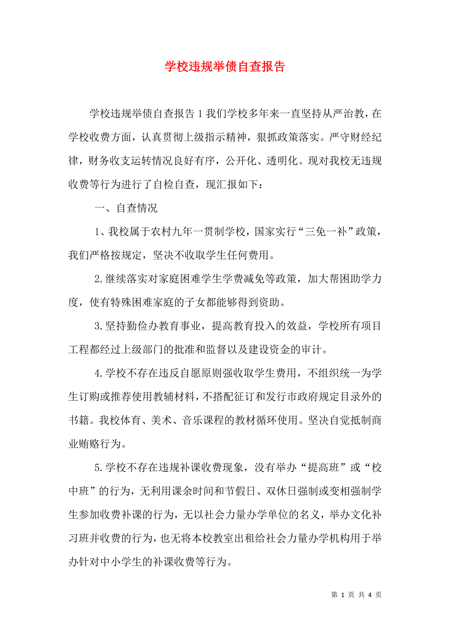 学校违规举债自查报告_第1页